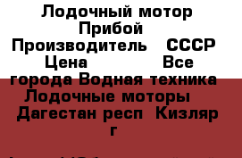 Лодочный мотор Прибой › Производитель ­ СССР › Цена ­ 20 000 - Все города Водная техника » Лодочные моторы   . Дагестан респ.,Кизляр г.